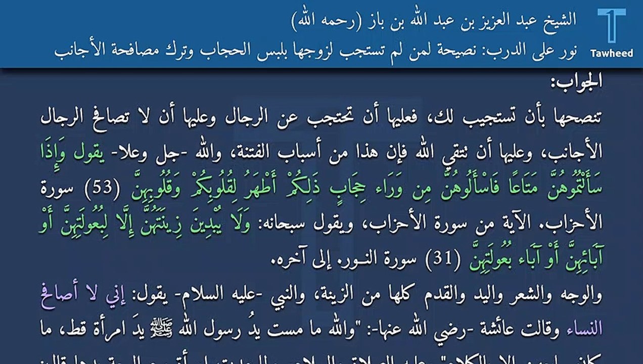نور على الدرب: نصيحة لمن لم تستجب لزوجها بلبس الحجاب وترك مصافحة الأجانب - الشيخ عبد العزيز بن عبد الله بن باز (رحمه الله)