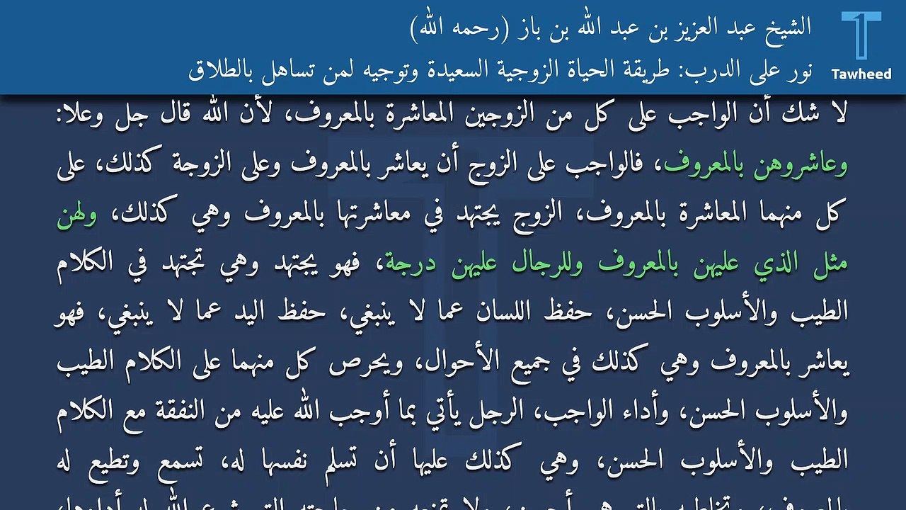 نور على الدرب: طريقة الحياة الزوجية السعيدة وتوجيه لمن تساهل بالطلاق - الشيخ عبد العزيز بن عبد الله بن باز (رحمه الله)