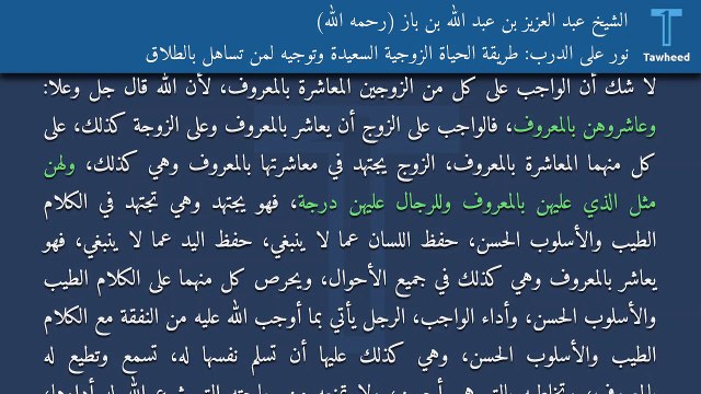 نور على الدرب: طريقة الحياة الزوجية السعيدة وتوجيه لمن تساهل بالطلاق - الشيخ عبد العزيز بن عبد الله بن باز (رحمه الله)