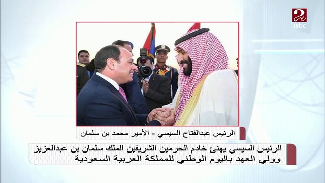 الرئيس السيسي يهنئ خادم الحرمين الشريفين الملك سلمان بن عبدالعزيز وولي العهد باليوم الوطني للمملكة العربية السعودية