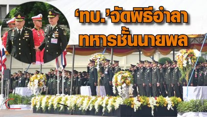 กองทัพบกจัดพิธี อำลาชีวิตราชการทหารของนายทหารชั้นนายพลปี 2563