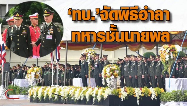 กองทัพบกจัดพิธี อำลาชีวิตราชการทหารของนายทหารชั้นนายพลปี 2563
