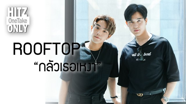 HITZ One Take ONLY | ROOFTOP - กลัวเธอเหงา