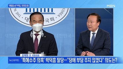 [백운기의 뉴스와이드] '특혜수주 의혹' 박덕흠 전격 탈당 / 김종인 vs 안철수, 밀당? 결별 신호?