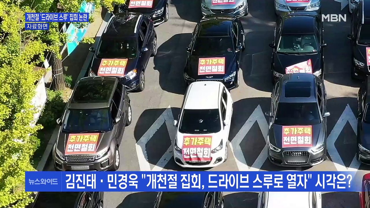 [백운기의 뉴스와이드] 이번엔 개천절 '드라이브 스루' 집회? / 미뤄진 '전광훈 이...