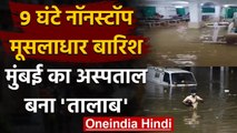 Mumbai Heavy Rain: Hospital में भरा पानी, 9 घंटे में डूब गई आधी मुंबई! | वनइंडिया हिंदी