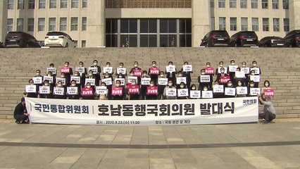 국민의힘, 호남동행 국회의원 발대식..."호남 없으면 대한민국 없다" / YTN