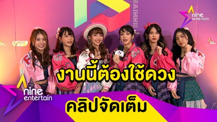 งานนี้มีลุ้น! “BNK48” ชวนร่วมอีเวนต์ใหญ่ครั้งแรกคัดเลือกเมนในเพลงใหม่ ( คลิปจัดเต็ม)