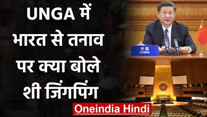 Ladakh में India से तनाव के बीच China के राष्ट्रपति Xi Jinping ने UNGA में क्या कहा?| वनइंडिया हिंदी