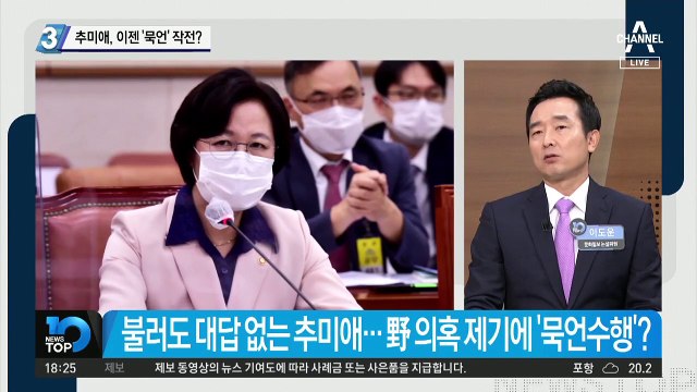 추미애, 이젠 ‘묵언’ 작전?