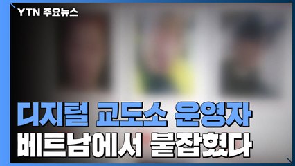 '신상 폭로 논란' 디지털 교도소 운영자, 베트남서 붙잡혔다 / YTN