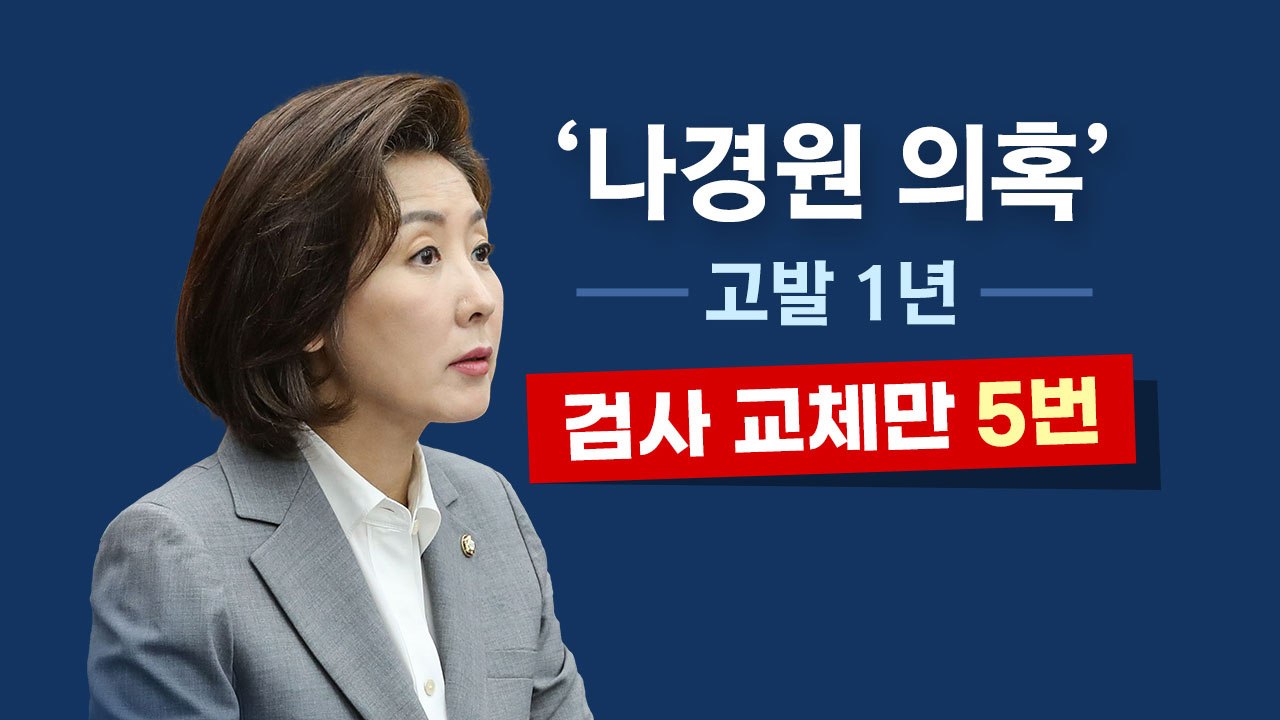 [뉴있저] 나경원 압수수색 영장 기각...뒤늦은 수사, 법원이 다시 제동? / YTN