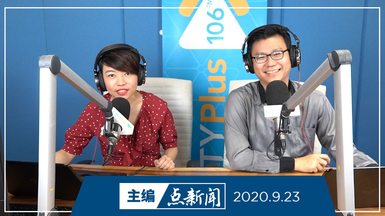 【主编点新闻】2020年9月23日