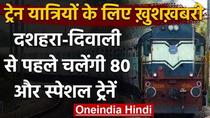 Indian Railway: फेस्टिव सीजन में चलेंगी 80 new Special Train, जल्द हो सकता है ऐलान | वनइंडिया हिंदी