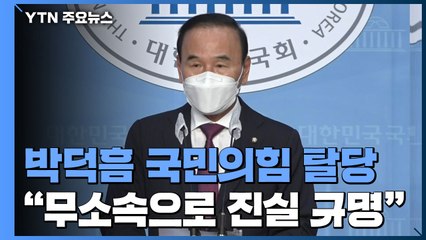 '이해충돌' 논란 박덕흠 국민의힘 탈당 "무소속으로 진실 규명할 것" / YTN
