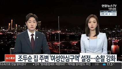 Скачать видео: 경찰, 조두순 집 주변 '여성안심구역' 설정…순찰 강화