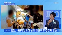 MBN 뉴스파이터-검찰, 사랑제일교회 14명 기소…추석 연휴 휴양·관광지 방역 강화