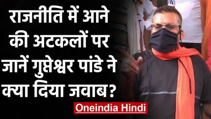 Bihar Election 2020: Gupteshwar Pandey से जानिए चुनाव लड़ेंगे या नहीं | वनइंडिया हिंदी