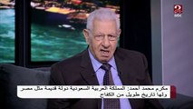 مكرم محمد أحمد: المملكة العربية السعودية من أكبر الدول المالية في العالم