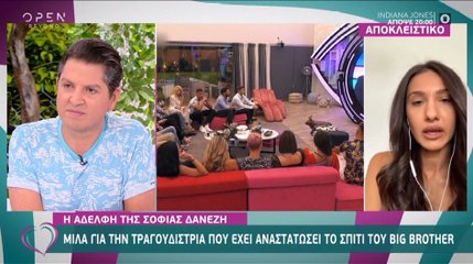 Big Brother: Η αποκάλυψη της αδερφής της Σοφίας που αναστάτωσε το σπίτι