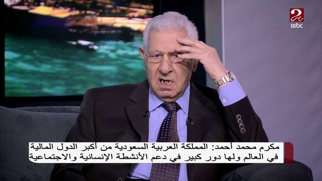 مكرم محمد أحمد: لهذه الأسباب اكتسبت السعودية مصداقية سياسية عالمية