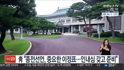 靑 "종전선언, 중요한 이정표…인내심 갖고 준비"