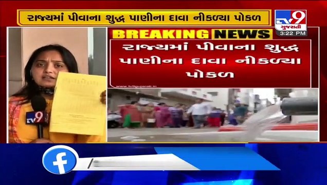 Water samples failed to meet water quality standards, Gujarat - Tv9GujaratiNews