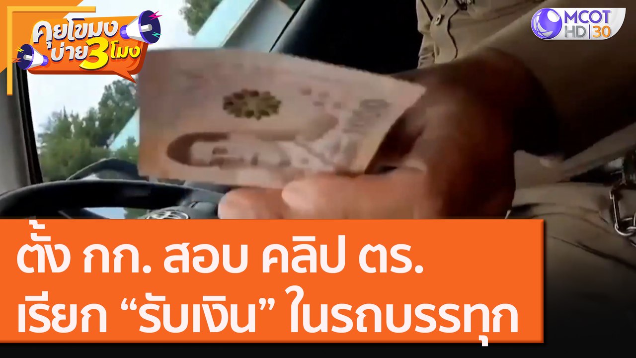 ตั้ง กก. สอบ คลิป ตร.เรียก “รับเงิน” ในรถบรรทุก [23 ก.ย.63] คุยโขมงบ่าย 3 โมง | 9 MCOT HD