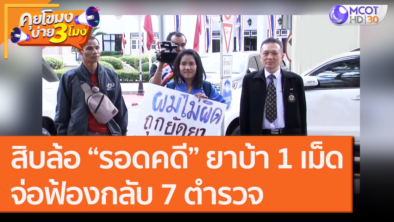 สิบล้อ “รอดคดี” ยาบ้า 1 เม็ด จ่อฟ้องกลับ 7 ตำรว...