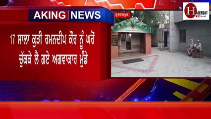 ਹੁਣੇ-ਹੁਣੇ ਗੁਰਦਾਸਪੁਰ  'ਚ ਆਈ ਮੰਦਭਾਗੀ ਖ਼ਬਰ , 11ਵੀਂ 'ਚ ਪੜ੍ਹਦੀ ਕੁੜੀ ਨੂੰ ਘਰ 'ਚੋਂ ਚੁੱਕਕੇ ਲੈ ਗਏ ਮੁੰਡੇ