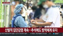 서울시, 추석연휴 선별진료소 계속…