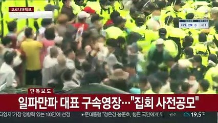 Télécharger la video: [단독] '집회 주도·조사 방해' 단체 구속영장 신청