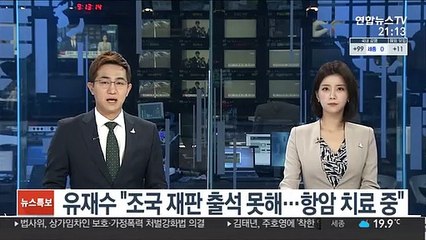 유재수 "조국 재판 출석 못 해…항암 치료 중"