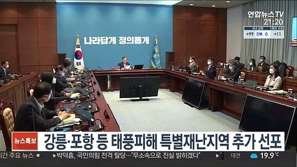 문대통령, 강릉·포항 등 태풍피해 특별재난지역 추가 선포