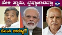 ಮಗ , ಮೊಮ್ಮಗನಿಂದ ಸರ್ಕಾರ ಲೂಟಿ? | Oneindia Kannada