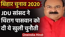 Bihar Assembly Election 2020:JDU MP सुनील कुमार पिंटू ने चिराग पासवान को दी चुनौती | वनइंडिया हिंदी