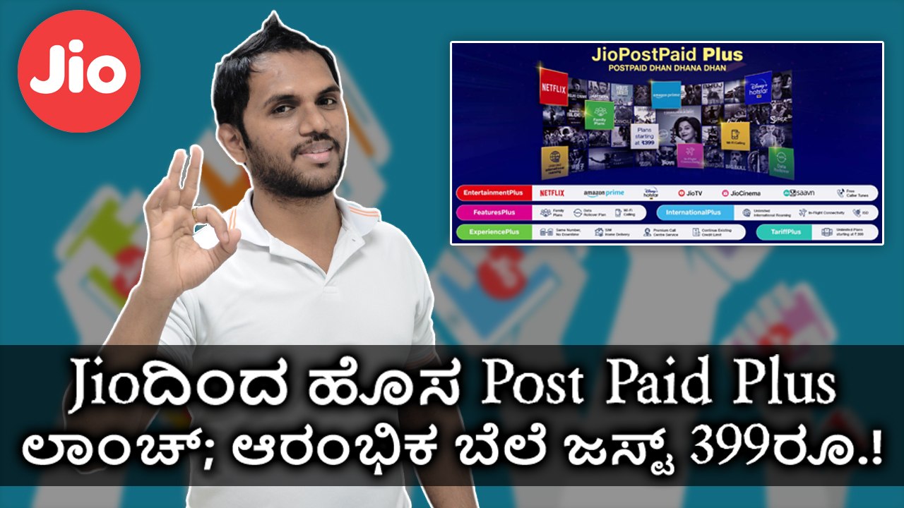 Jioದಿಂದ ಹೊಸ Post Paid Plus‌ ಲಾಂಚ್; ಆರಂಭಿಕ ಬೆಲೆ ಜಸ್ಟ್ 399ರೂ.!