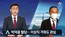 ‘특혜 수주 의혹’ 박덕흠 탈당…이상직 거취도 관심