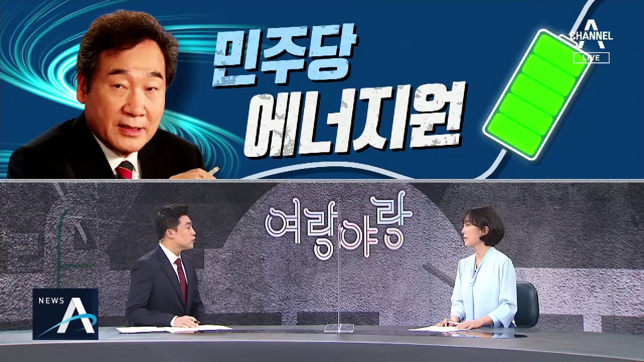 [여랑야랑]이낙연이 말하는 민주당 에너지원은? / 추미애의 ‘묵언 수행’