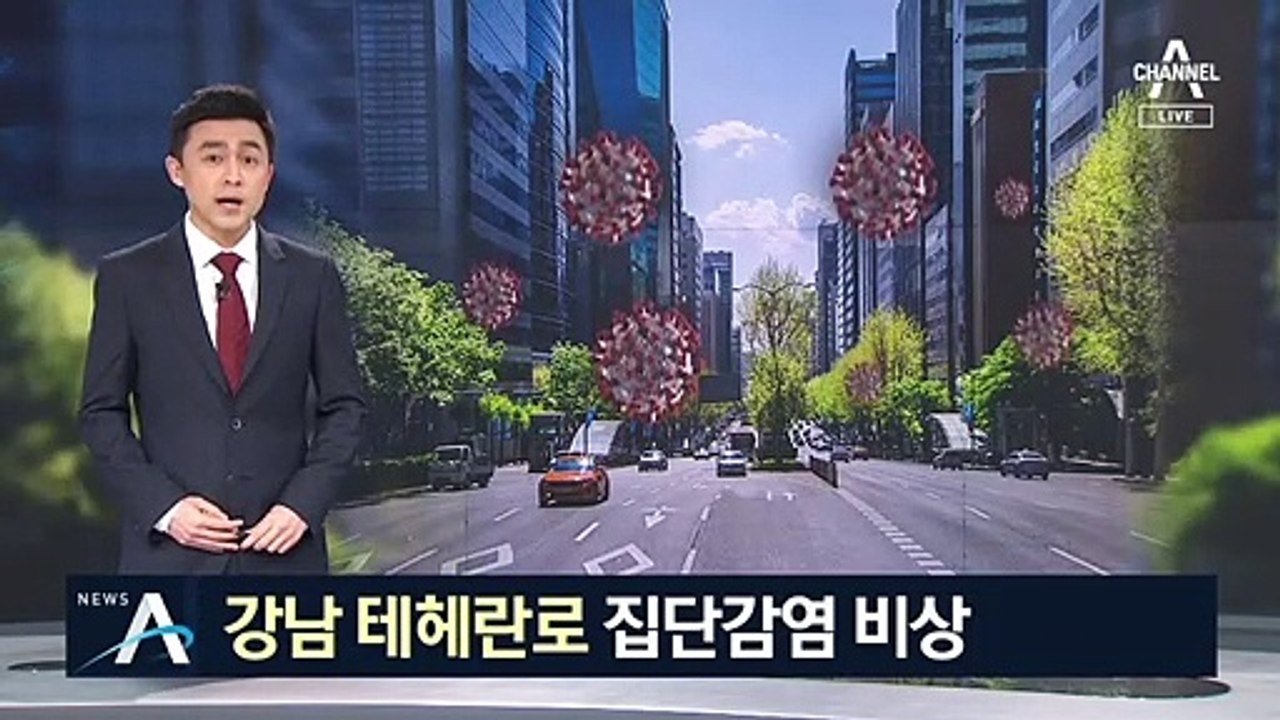 콜센터발 코로나 확산…‘강남 테헤란로’ 집단감염 비상