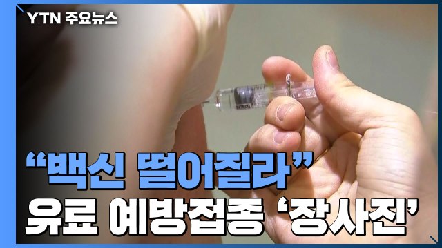 백신 떨어질라 ...유료 예방접종 기관·병원 '장사진' / YTN