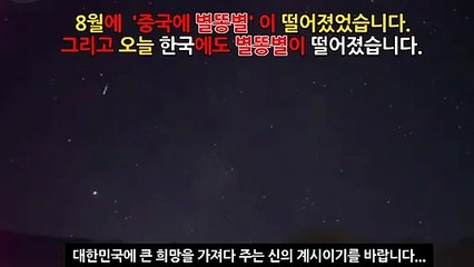 한국과 중국에서 별똥별이 떨어졌습니다.  싼샤댐붕괴, 양쯔강5호홍수, 쓰촨성 대홍수, 충칭시 물바다, 폭우홍, 산사태, 지진, 시뮬레이션, 규모, 원전, 구글어스, 예언, 다큐변형, 양쯔강,(삼협댐),