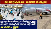 saudi arabia cancelled all flights from india | Oneindia Malayalam