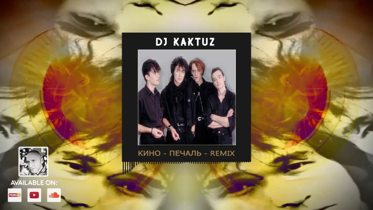 AMAZING MUSSIC - (DJ KAKTUZ) Кино - Печаль - REMIX