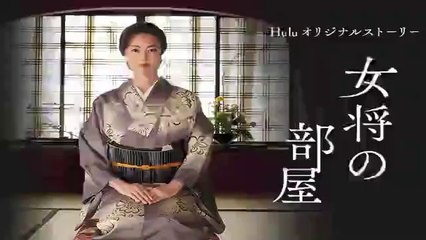 女将の部屋4話Huluオリジナル2020年9月23日＜スピンオフ・私たちはどうかしている＞