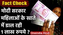 Fact Check: Modi Government महिलाओं के खाते में डाल रही 1 लाख रुपये ? | वनइंडिया हिंदी