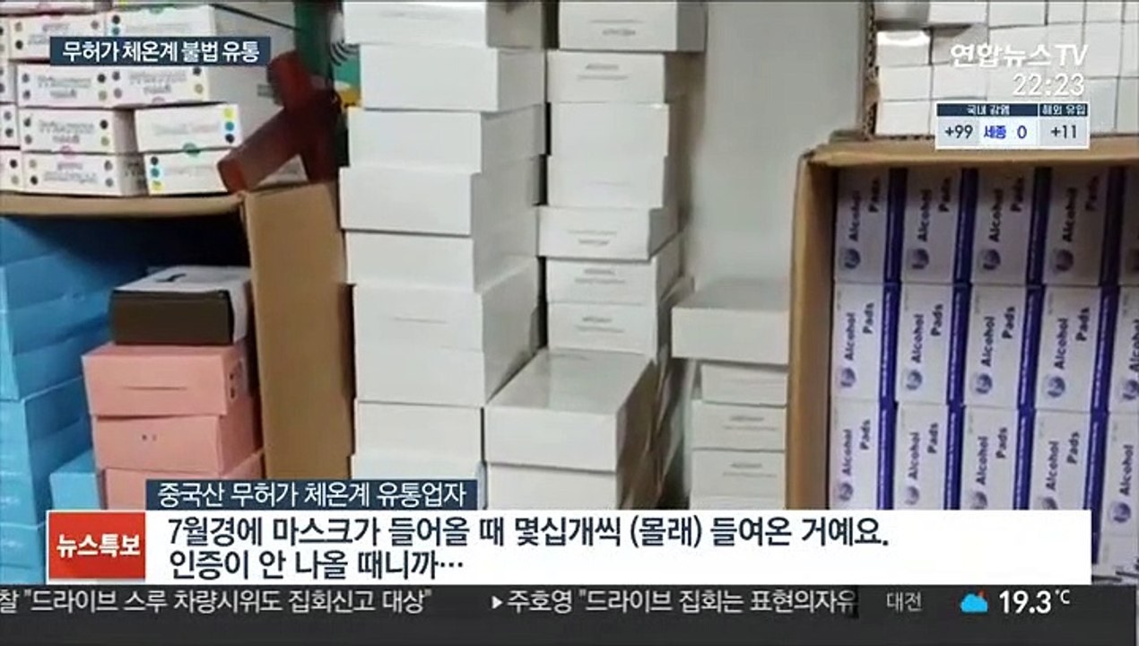 무허가 짝퉁 체온계 무더기 적발…"온도 변화 감지 못해"