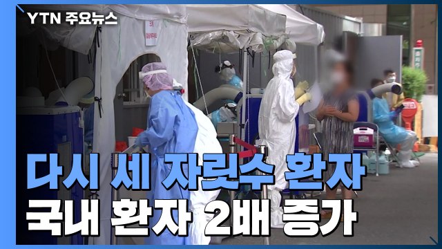 코로나19 신규 환자 나흘 만에 다시 세 자릿수...국내 환자 2배 증가 / YTN