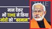 TIME Magazine list: PM Modi को फिर मिली जगह, Shaheen Bagh Dadi का भी लिस्ट में नाम