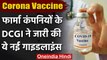 Coronavirus India Update: Corona Vaccine को  DCGI ने जारी की नई गाइडलाइन | वनइंडिया हिंदी